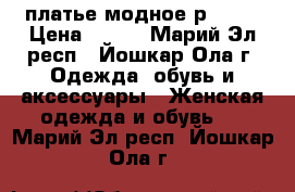 платье модное р46-48 › Цена ­ 800 - Марий Эл респ., Йошкар-Ола г. Одежда, обувь и аксессуары » Женская одежда и обувь   . Марий Эл респ.,Йошкар-Ола г.